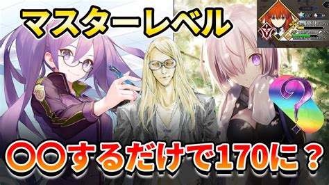 【FGO】マスレベ上限が170になったけど、〇〇やるだけで終わるって知ってた？｜効率の良いマスターレベル .